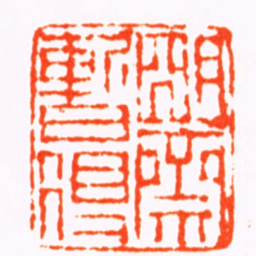 蔡照朙齋暫得书法图片