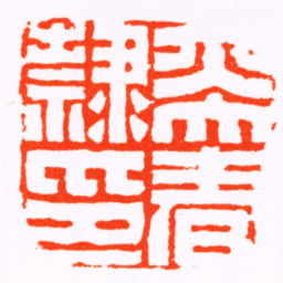 董熊奕春隸印书法图片