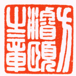 何昆玉方濬頤之章书法图片