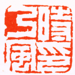 闵沄時乃風印书法图片