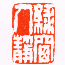 闵沄綠窗人靜书法图片
