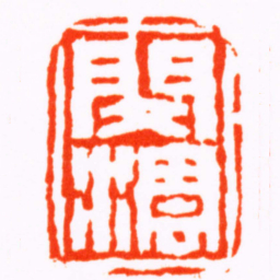 闵沄閔澐书法图片