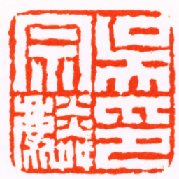 闵沄吳宗麟印书法图片