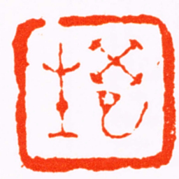 戴有恒癸巳生书法图片