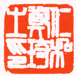 汪行恭仁和鄭琦之印书法图片