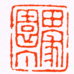 吴诰田家園丁书法图片