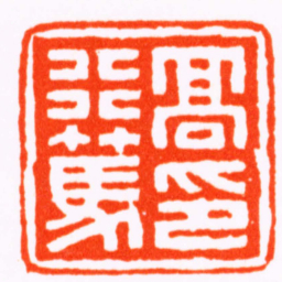 陈光佐髙行篤印书法图片