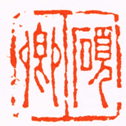 吴大澂碩卿书法图片