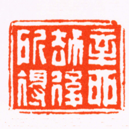 高行笃辛酉劫後所得书法图片