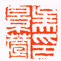 吴大澂吳景萱印书法图片
