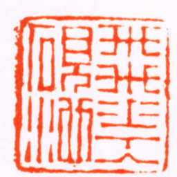沈宗昉飛花入硯池书法图片