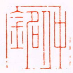 王石经仲銘书法图片