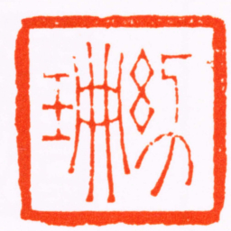 陆泰幼珊书法图片
