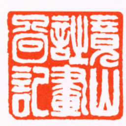 王云竟山詩畫圖記书法图片