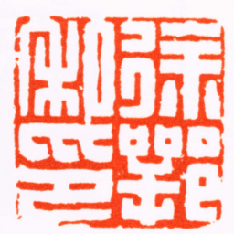 陆泰徐鄂私印书法图片