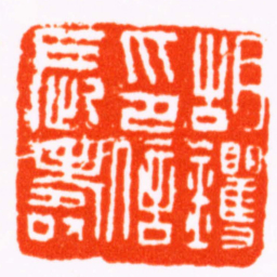 徐三庚胡钁印信長壽书法图片