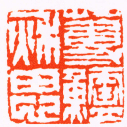 徐三庚蒓鱸秌思书法图片