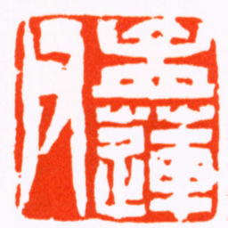 徐三庚孟蓮父书法图片