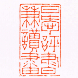 徐三庚日愛評書兼讀畫书法图片