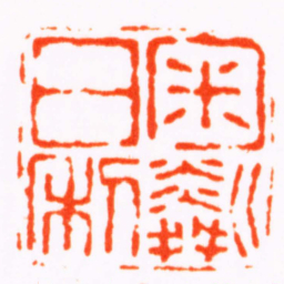 徐三庚匊粼日利书法图片