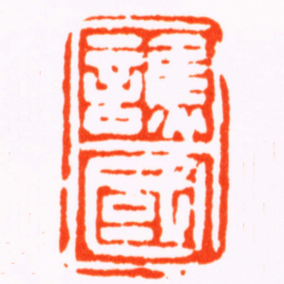 徐三庚譙國书法图片