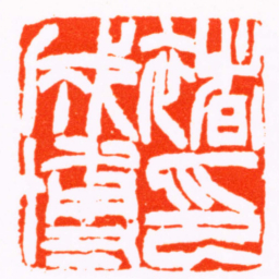 徐三庚褚成博印书法图片