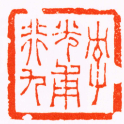徐三庚字光甫行九书法图片