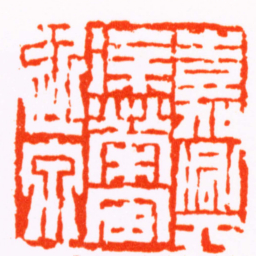 徐三庚嘉興徐榮宙近泉书法图片