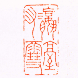 徐三庚瀛臺爪䨮书法图片