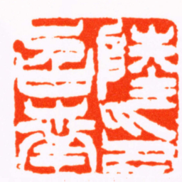 徐三庚陸召南印书法图片