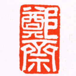蒋节鄭齋书法图片
