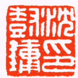 蒋节沈樹鏞印书法图片
