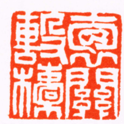 蒋节抱關擊柝书法图片