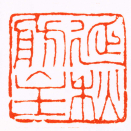蒋节延秌舫主书法图片