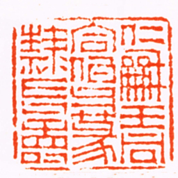 王同仁龢王同合伯父篆隸長壽书法图片