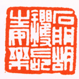 胡镢石門胡钁長生安樂书法图片