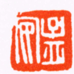 胡镢孟安书法图片