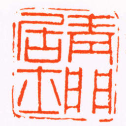 胡镢青門居士书法图片