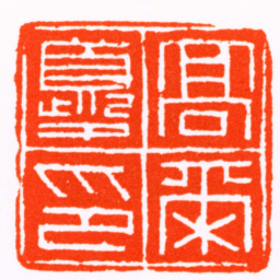 胡镢髙爾夔印书法图片