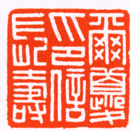 胡镢爾夔印信長壽书法图片