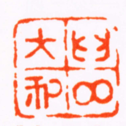 胡镢匊鄰大利书法图片