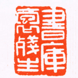 胡镢書庫抱殘生书法图片