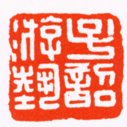 胡镢子韶游埶书法图片