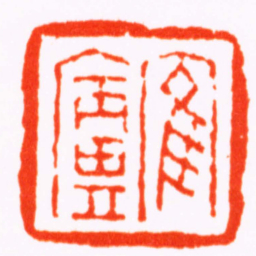 胡镢隺廬书法图片