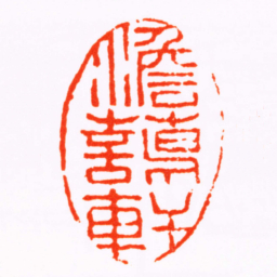 胡镢澹藹軒书法图片
