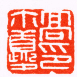 胡镢髙爾夔印书法图片