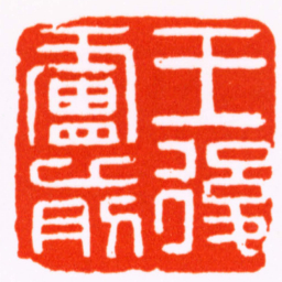 胡镢王後廬前书法图片