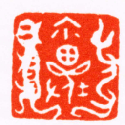 胡镢爾夔书法图片