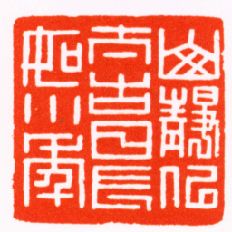 胡镢山靜似太古日長如小年书法图片