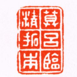 胡镢慕呂臨精拓本书法图片